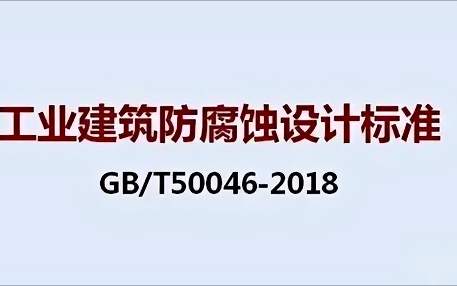 新野《工业建筑防腐蚀设计标准》（GB/T50046-2018）