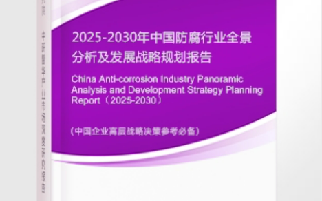 新野安特佳防腐为您解读2025防腐行业市场规模及未来趋势分析