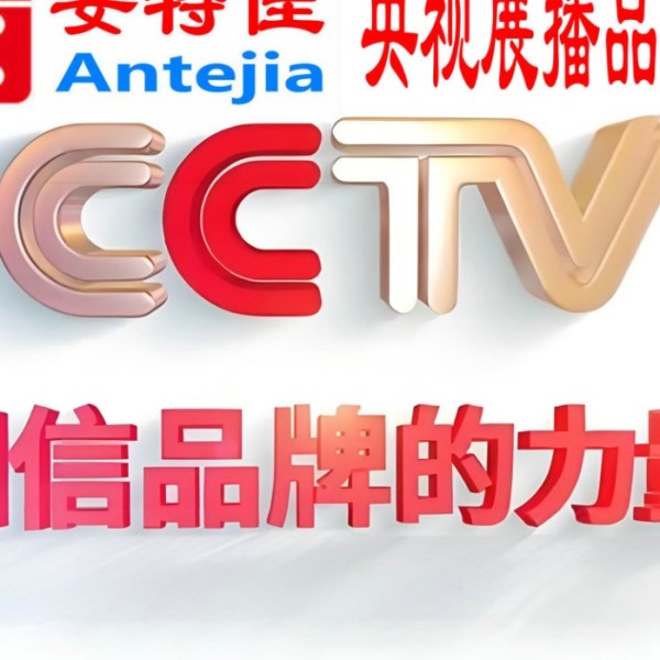 新野喜邦地坪-安特佳防腐涂料荣登CCTV央视展播